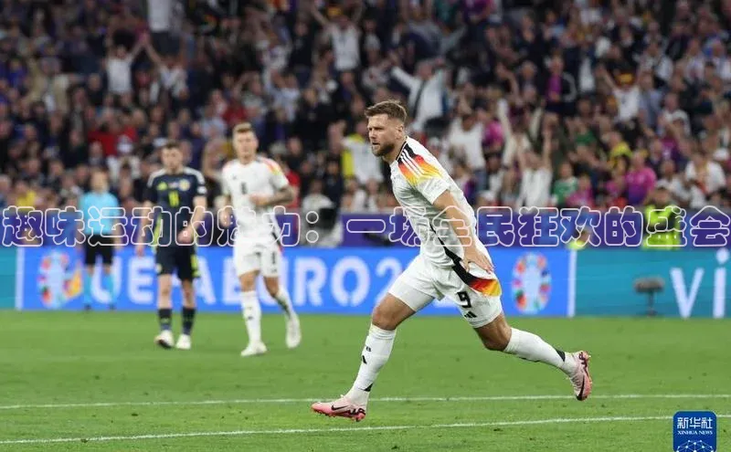 趣味运动的魅力：一场全民狂欢的盛会