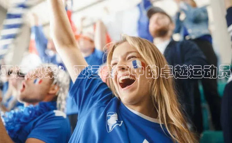 亚运风采：亚运赛事中的卓越运动员