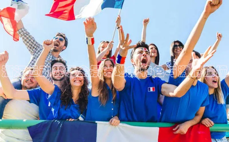 浙江运动赛事全景：地方特色与激情碰撞