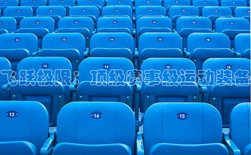 飞跃极限：顶级赛事级运动装备