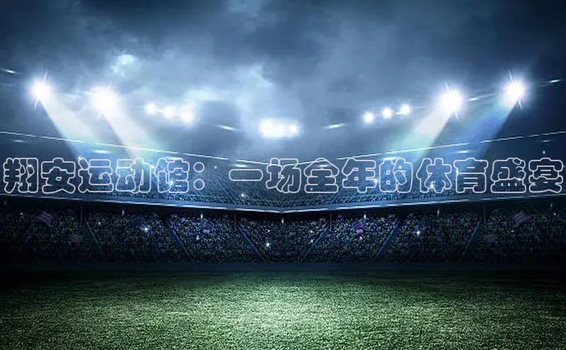 翔安运动馆：一场全年的体育盛宴