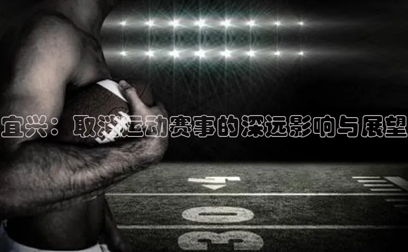 宜兴：取消运动赛事的深远影响与展望