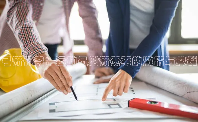 弓箭传奇：运动员射箭赛事的激情与荣耀