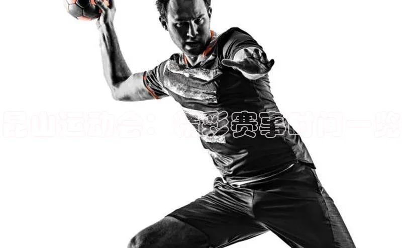 昆山运动会：精彩赛事时间一览