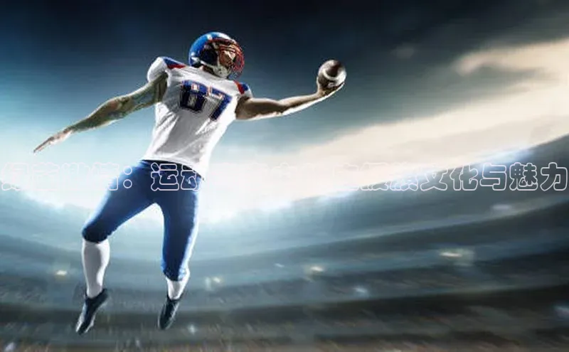 绿茵激情：运动赛事中的应援旗文化与魅力