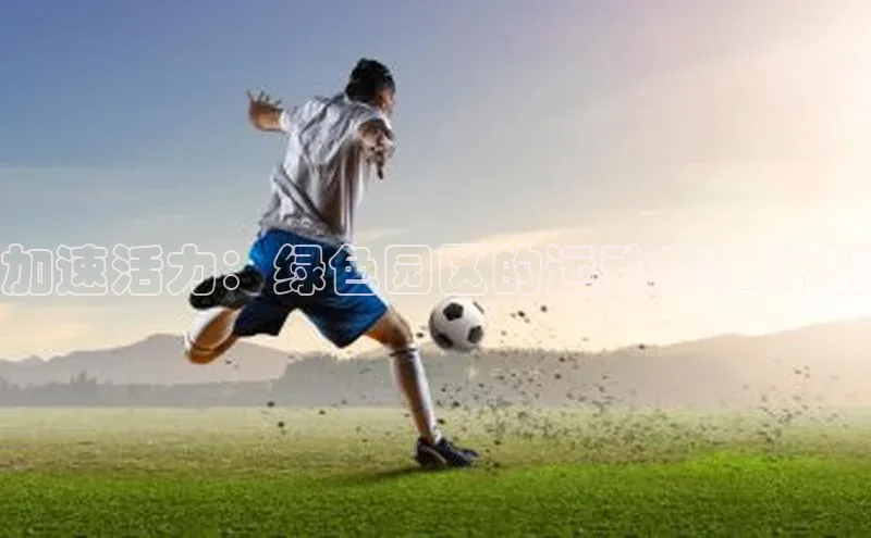 加速活力：绿色园区的运动赛事计划