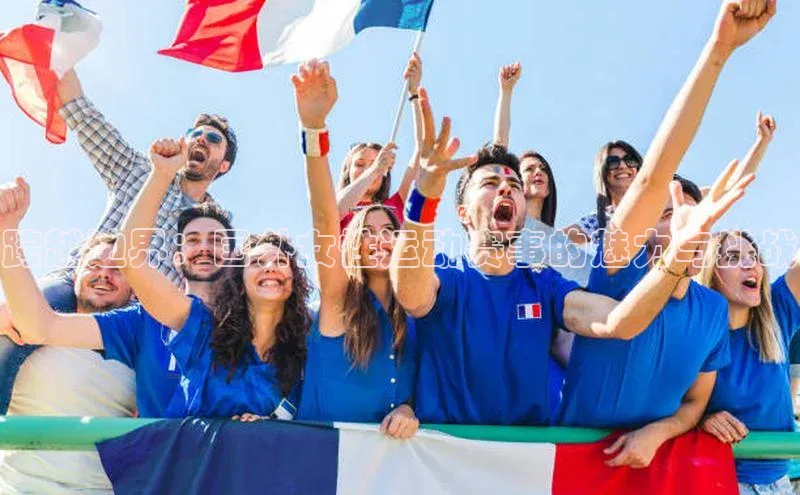 跨越边界：国外女性运动赛事的魅力与挑战