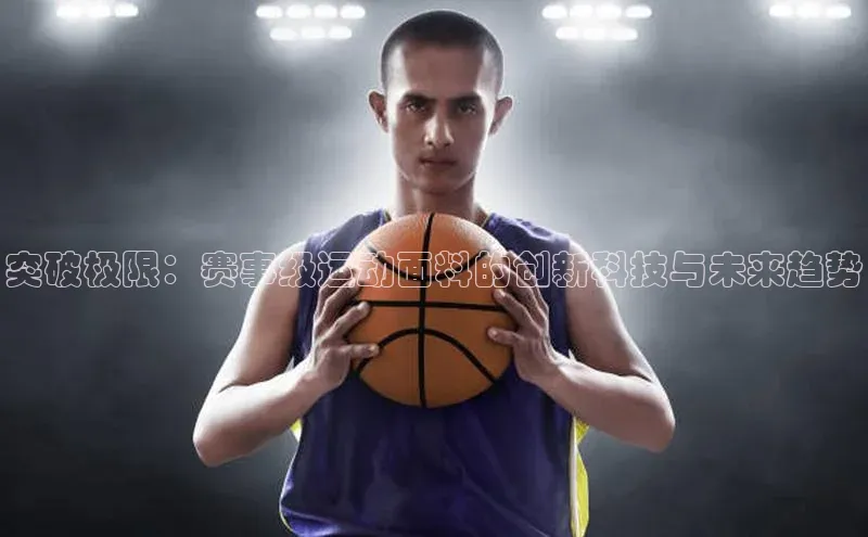 突破极限：赛事级运动面料的创新科技与未来趋势